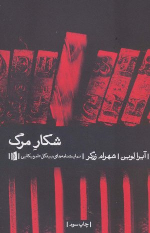 شکار مرگ