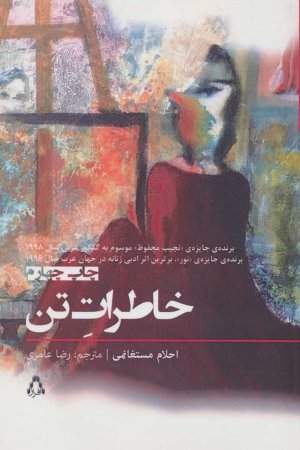 خاطرات تن