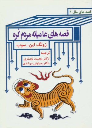 قصه های عامیانه مردم کره