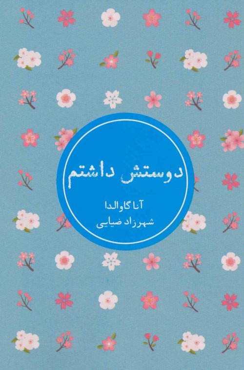 دوستش داشتم: نشر شمشاد
