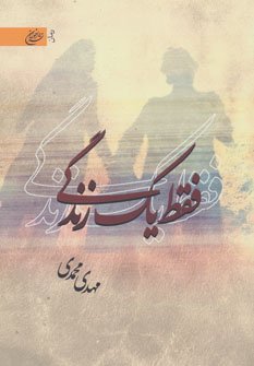 فقط یک زندگی
