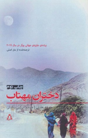 دختران مهتاب