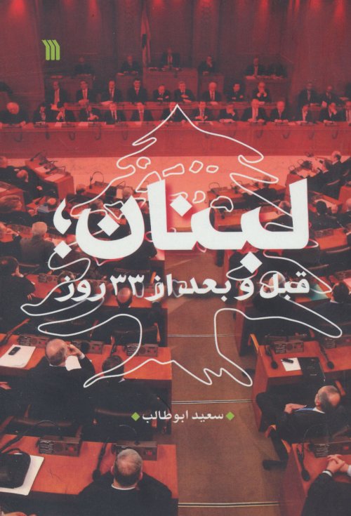 لبنان قبل و بعد از 33 روز