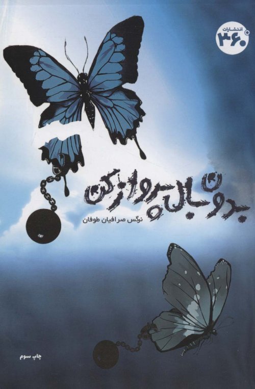 بدون بال پرواز کن