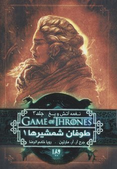 بازی تاج و تخت جلد 6: نغمه آتش و یخ جلد 3 - طوفان شمشیرها 1