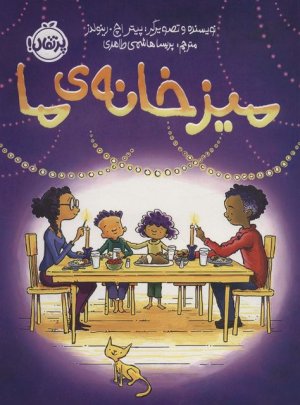 میز خانه ما