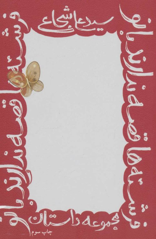 فرشته ها قصه ندارند بانو