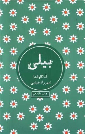 بیلی: نشر شمشاد