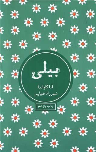 بیلی: نشر شمشاد