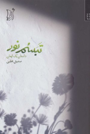 تبسم نور