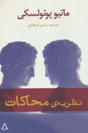 نظریه محاکات