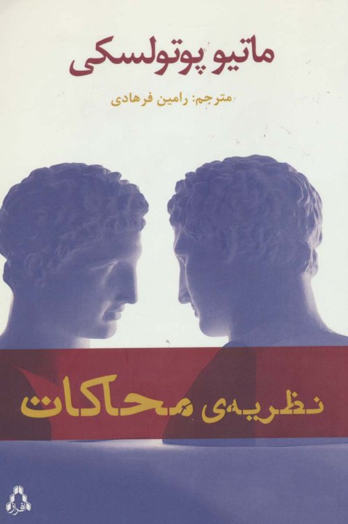 نظریه محاکات