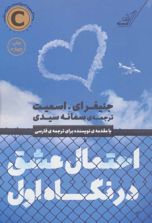 احتمال عشق در نگاه اول