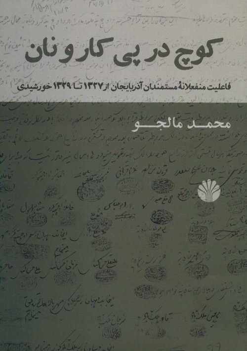 کوچ در پی کار و نان