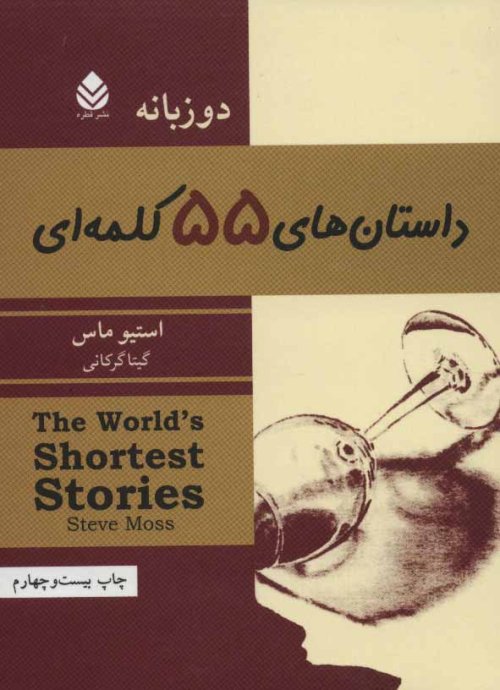 داستان های 55 کلمه ای