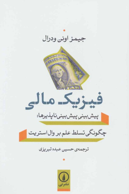 فیزیک مالی: پیش بینی پیش بینی ناپذیرها چگونگی تسلط علم بر وال استریت