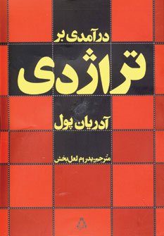 درآمدی بر تراژدی