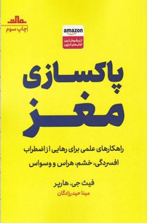 پاکسازی مغز: راهکارهای علمی برای رهایی از اضطراب افسردگی خشم