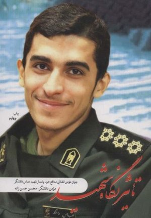 تاثیر نگاه شهید: شهید عباس دانشگر