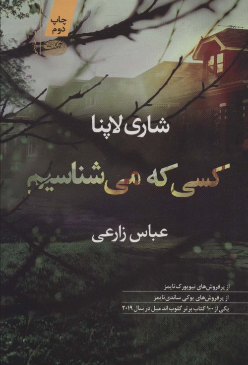 کسی که می شناسیم