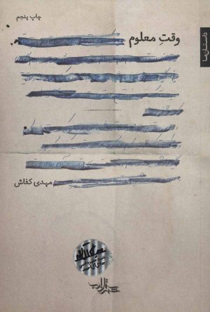 وقت معلوم