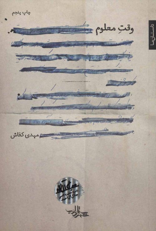 وقت معلوم