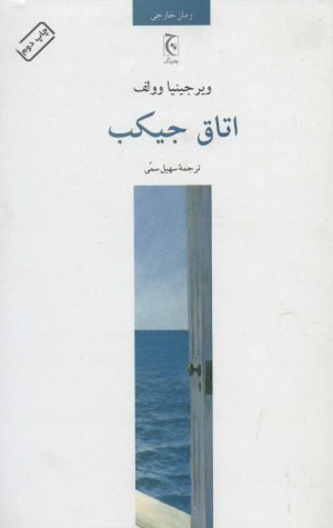 اتاق جیکب