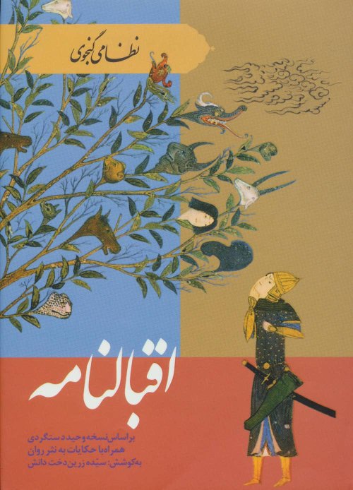 اقبالنامه