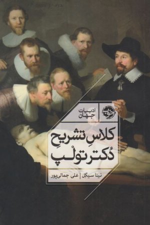 کلاس تشریح دکتر تولپ