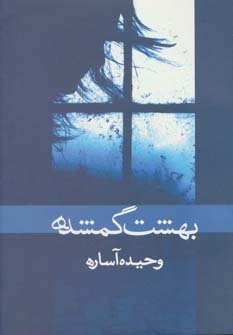 بهشت گمشده