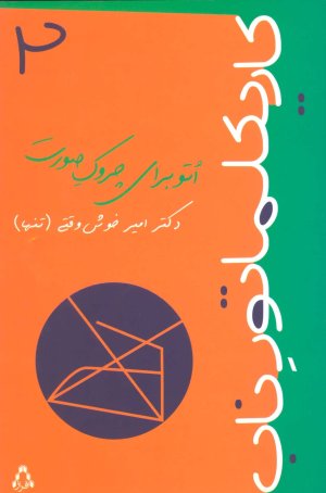 کاریکلماتور ناب جلد 2: اتو برای چروک صورت