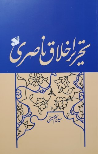 تحریر اخلاق ناصری