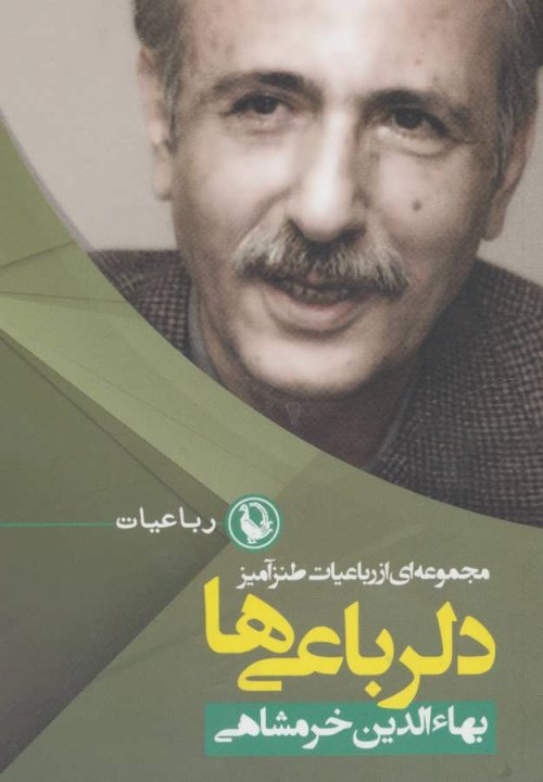 دلرباعی ها: مجموعه ای از رباعیات طنزآمیز
