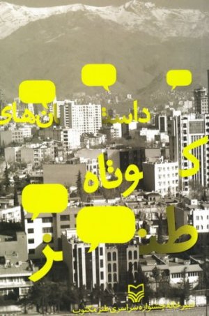 داستان های کوتاه طنز