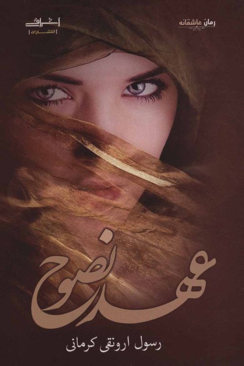 عهد نصوح