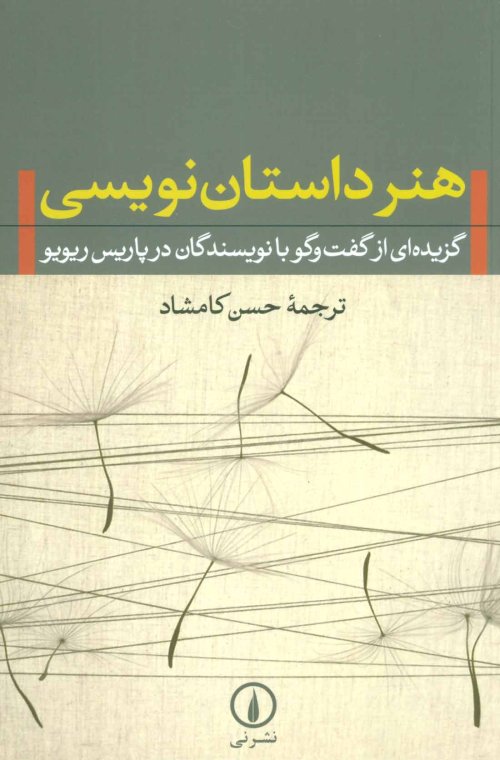 هنر داستان نویسی گزیده ای از گفت و گو با نویسندگان در پاریس ریویو