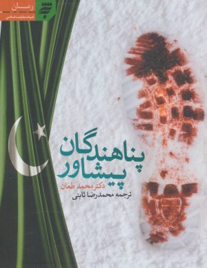 ادبیات مقاومت اسلامی جلد 1: پناهندگان پیشاور