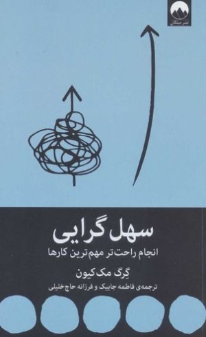 سهل گرایی: انجام راحت تر مهم ترین کارها