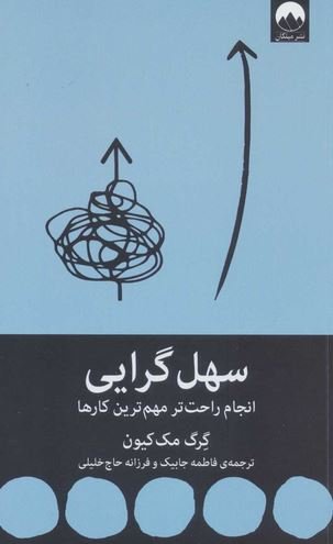 سهل گرایی: انجام راحت تر مهم ترین کارها
