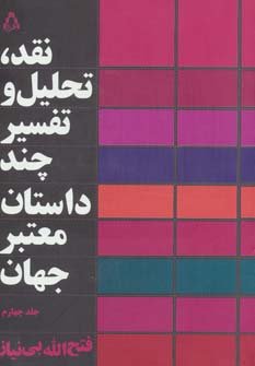 نقد تحلیل و تفسیر چند داستان معتبر جهان جلد 4