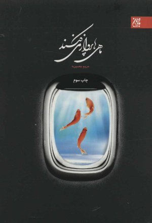 ماهی ها پرواز میکنند