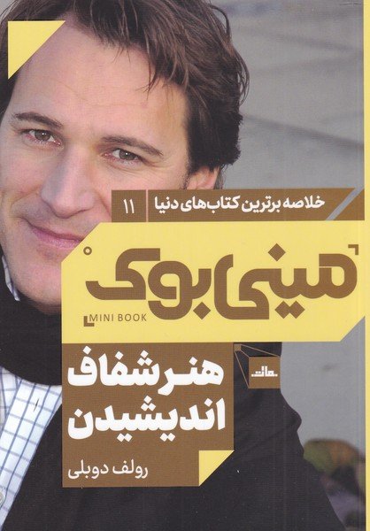 خلاصه برترین کتاب های دنیا جلد 11: هنر شفاف اندیشیدن