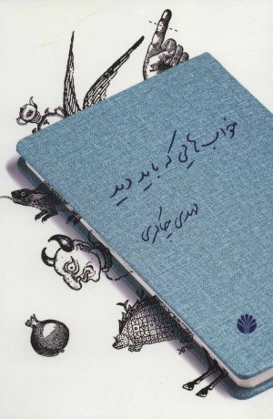 خواب هایی که باید دید