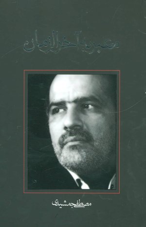 معبر به آخرالزمان