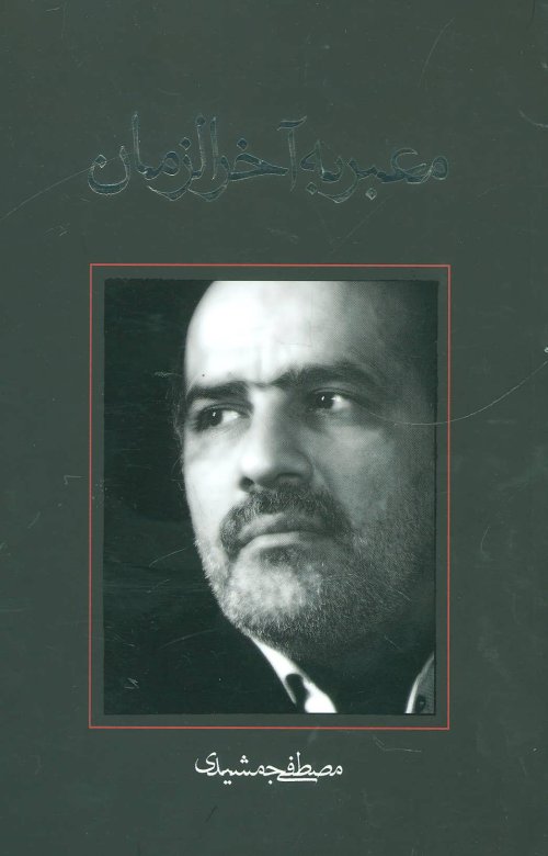 معبر به آخرالزمان