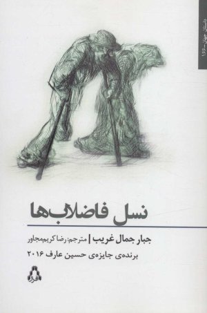 نسل فاضلاب ها