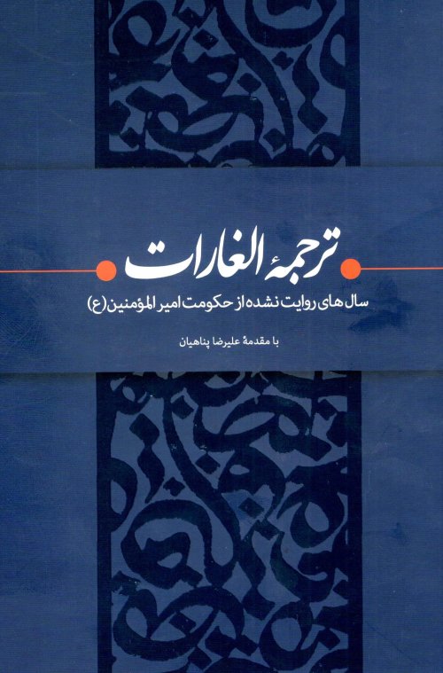 ترجمه الغارات: سال های روایت نشده از حکومت امیرالمومنین (ع)