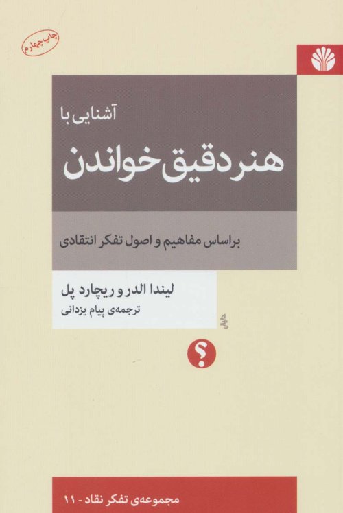 آشنایی با هنر دقیق خواندن