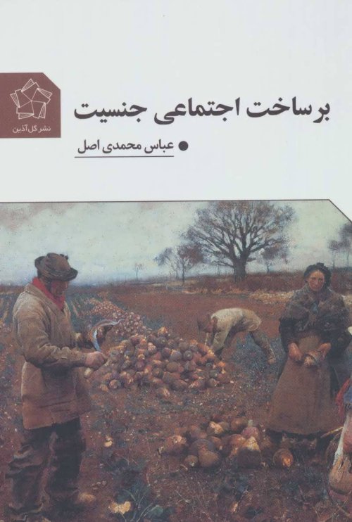 برساخت اجتماعی جنسیت