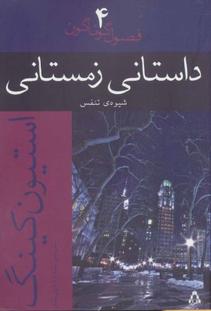 فصول گوناگون جلد 4: داستانی زمستانی